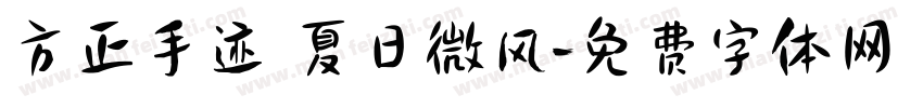 方正手迹 夏日微风字体转换